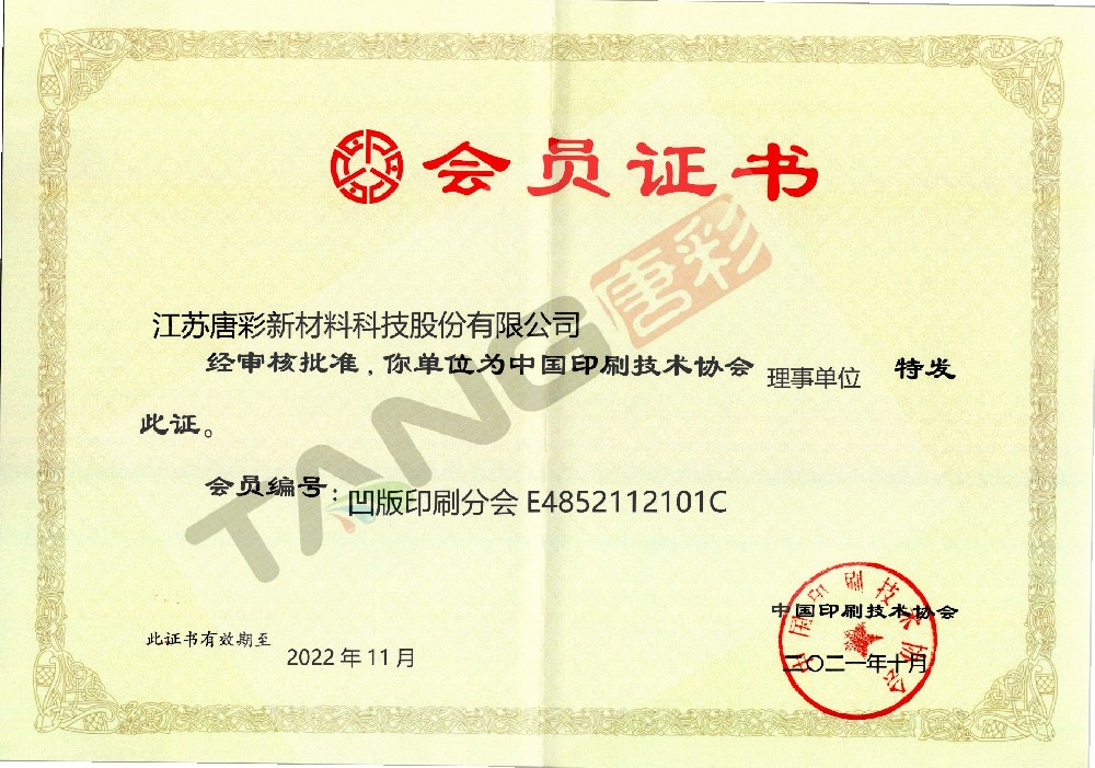 中國印刷技術協(xié)會理事單位證書