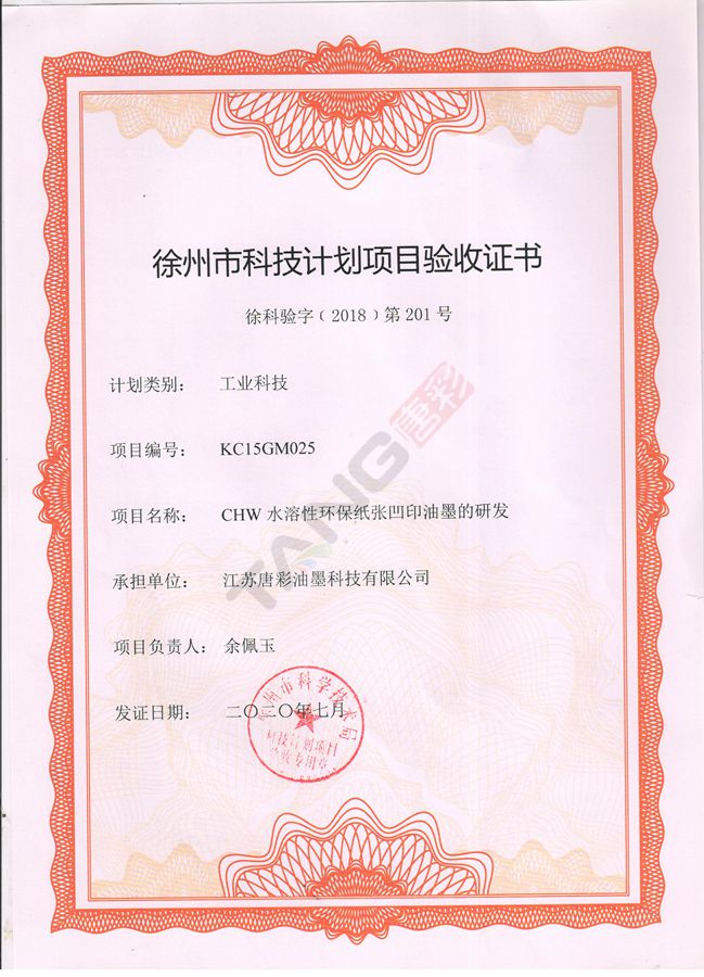 熱烈祝賀我司“CHW水溶性環(huán)保紙張凹印油墨的研發(fā)”項目獲得“徐州市科技計劃項目驗收證書”