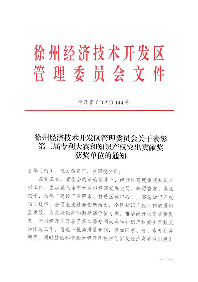 熱烈祝賀我司被評定為“徐州經(jīng)濟技術開發(fā)區(qū)知識產權突出貢獻獎單位”