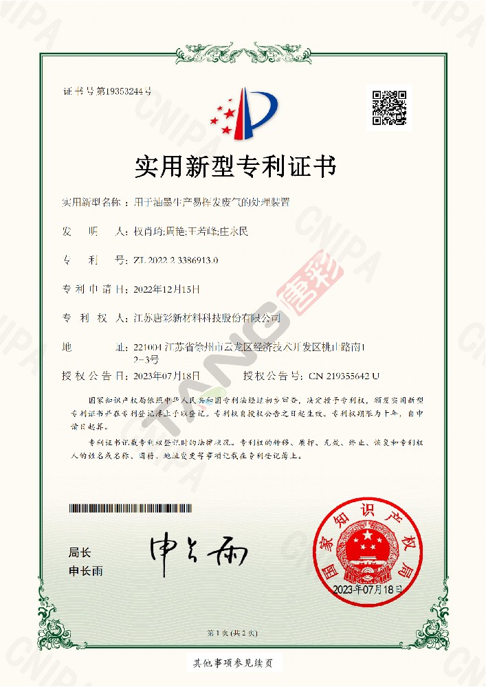 實(shí)用新型專利24-用于油墨生產(chǎn)易揮發(fā)廢氣的處理裝置