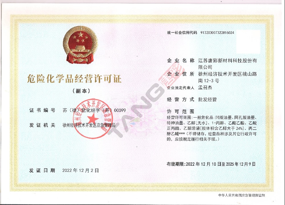 危險化學品經(jīng)營許可證（副本）