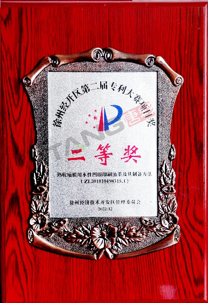 徐州經(jīng)開區(qū)第二屆專利大賽項(xiàng)目獎二等獎