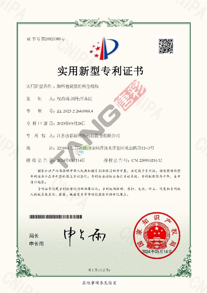實(shí)用新型專利27-顏料包裝袋的料倉(cāng)結(jié)構(gòu)
