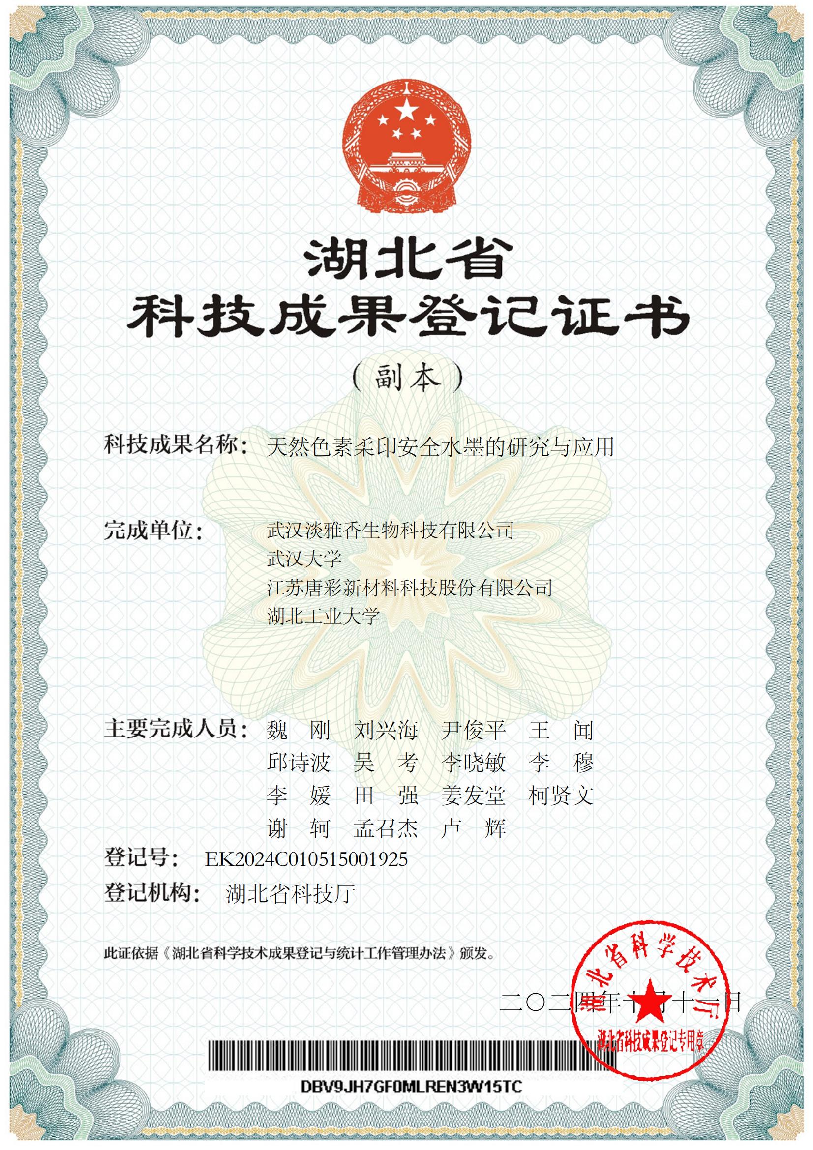 新增證書-天然色素柔印安全水墨的研究與應用[科技成果登記證書]_00.jpg